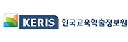 한국교육학술정보원