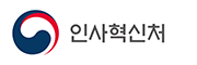 인사혁신처